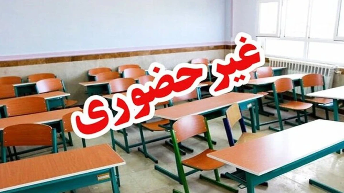 فوری؛ مدارس هرمزگان از شنبه ۴ مهر دو هفته غیرحضوری شد | کدام مقاطع و تا چه زمانی؟