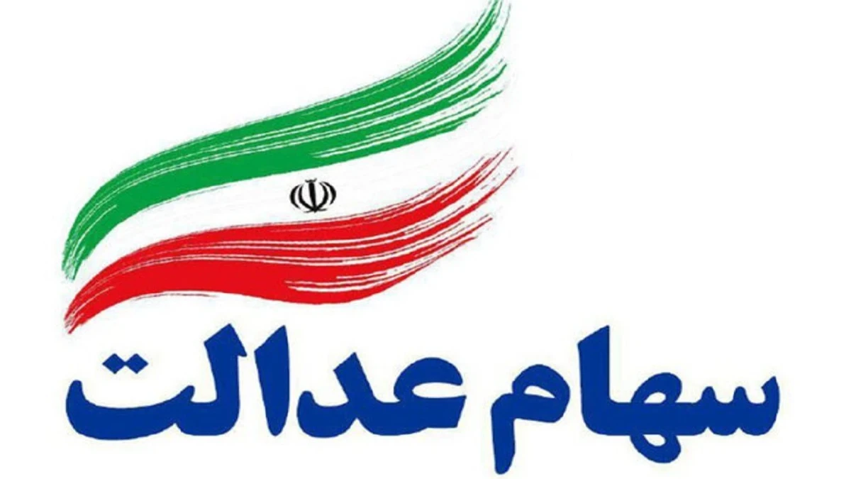 ارزش سهام عدالت امروز ۱ مهر ۱۴۰۵ چقدر شد؟ + آخرین خبر از زمان واریز سود سهام عدالت