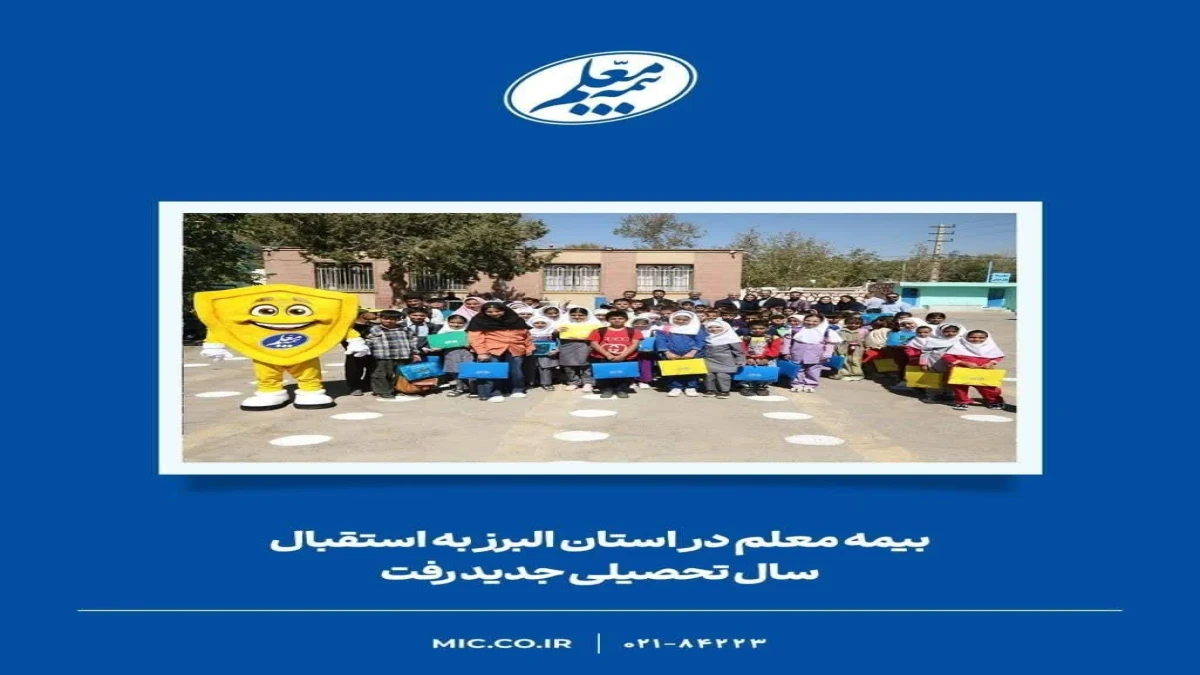 بیمه معلم به استقبال سال تحصیلی جدید در استان البرز رفت