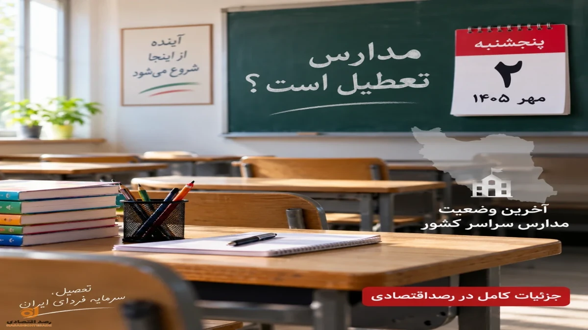 تعطیلی مدارس پنجشنبه ۲ مهر | کدام استان‌ها تعطیل هستند؟