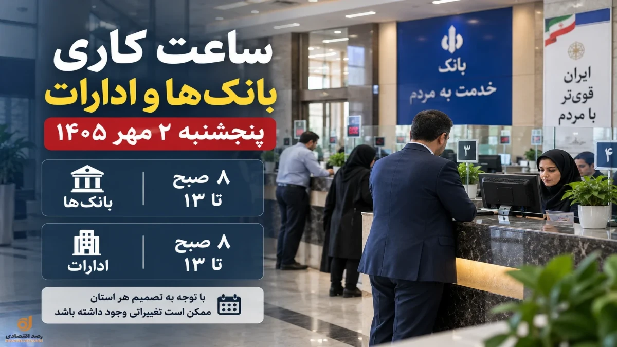 ساعت کاری بانک‌ها و ادارات پنجشنبه ۲ مهر ۱۴۰۵؛ فردا بانک‌ها باز هستند؟