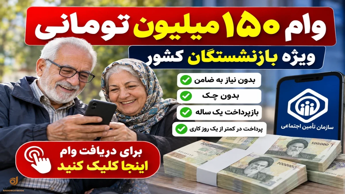 نحوه دریافت وام ۱۵۰ میلیونی بازنشستگان + شرایط ثبت‌نام و پرداخت