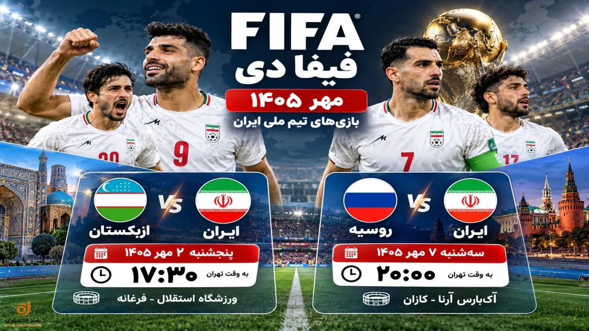 فیفا دی چیست؟ ساعت بازی ایران + جدول کامل بازی