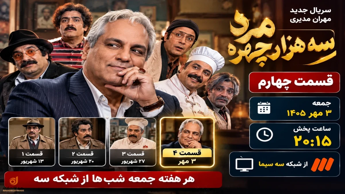 ساعت پخش قسمت چهارم مرد سه هزار چهره مهران مدیری + زمان بازپخش