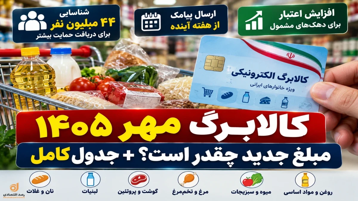 کالابرگ مهر ۱۴۰۵| پیامک چه زمانی می‌آید و مبلغ جدید چقدر است؟