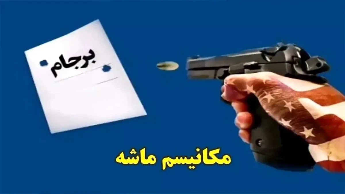 با مکانسیم ماشه از حالا به بعد دقیقا چه اتفاقی خواهد افتاد؟