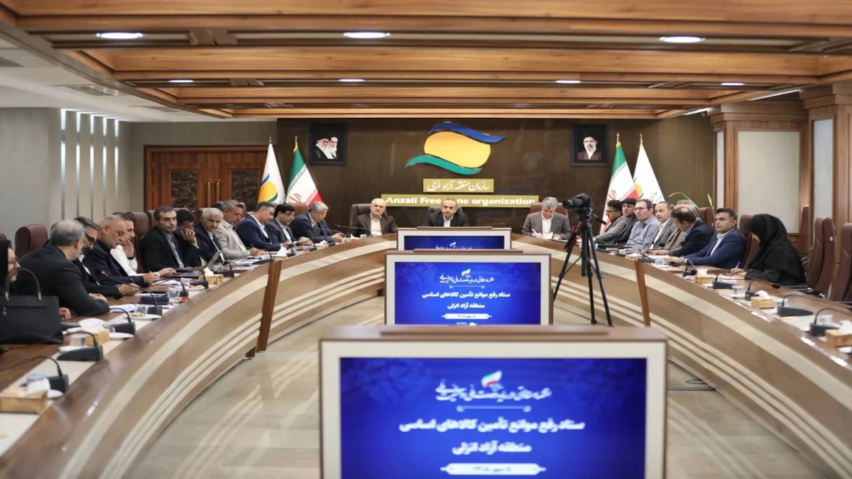 ستاد رفع موانع تأمین كالاهای اساسی در منطقه آزاد انزلی تشكیل شد