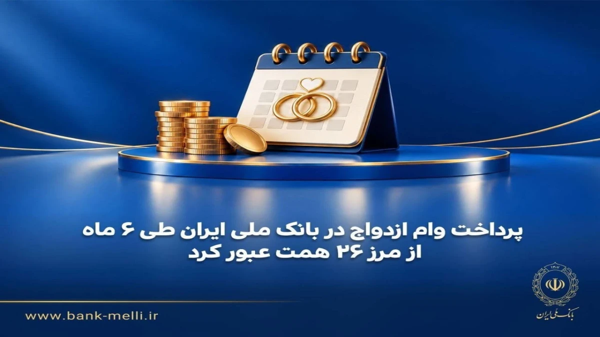 پرداخت بیش از ۲۶ همت وام ازدواج توسط بانک ملی در نیمه اول سال ۱۴۰۵