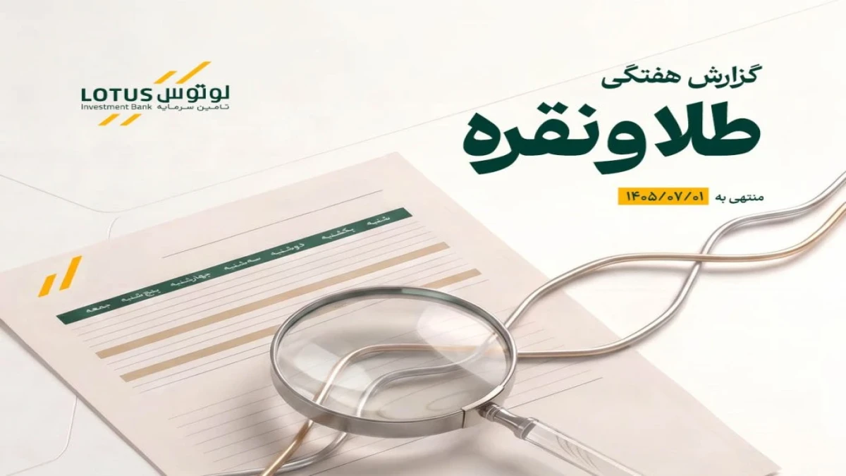 انتشار گزارش هفتگی تحلیلی بازار طلا و نقره توسط تأمین سرمایه لوتوس پارسیان منتهی به(منتهی به 1 مهر 1405)