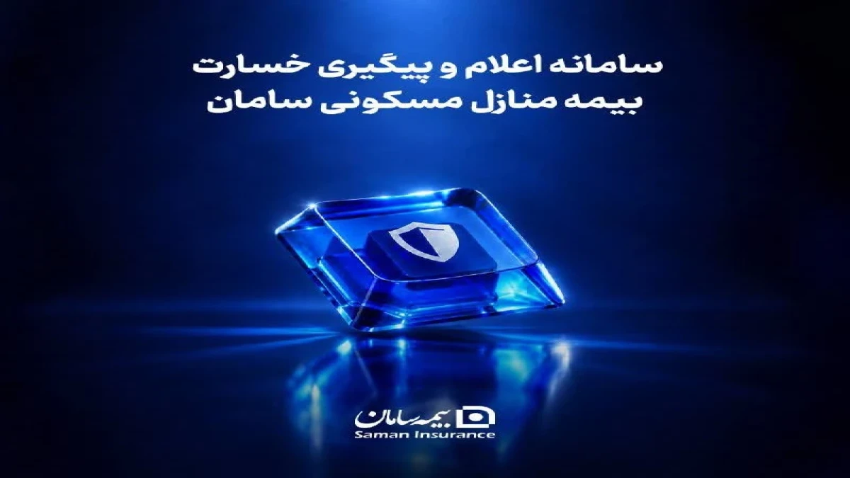 مسیر ثبت خسارت آتش‌سوزی در بیمه سامان کوتاه‌تر و آنلاین شد