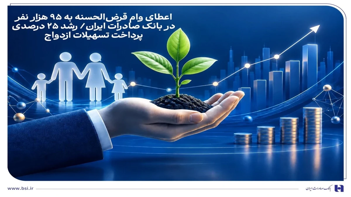 پرداخت ۴۸ هزار و ۵۳۷ وام ازدواج از سوی بانک صادرات در نیمه نخست ۱۴۰۵
