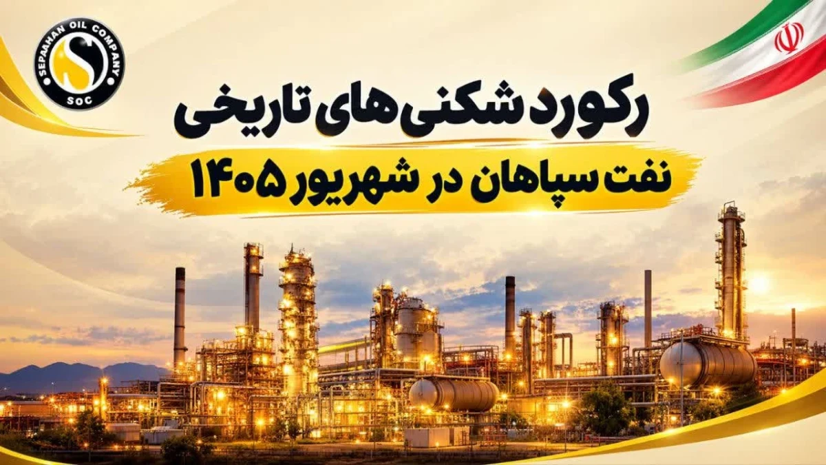 نفت سپاهان رکوردهای تاریخ خود را شکست