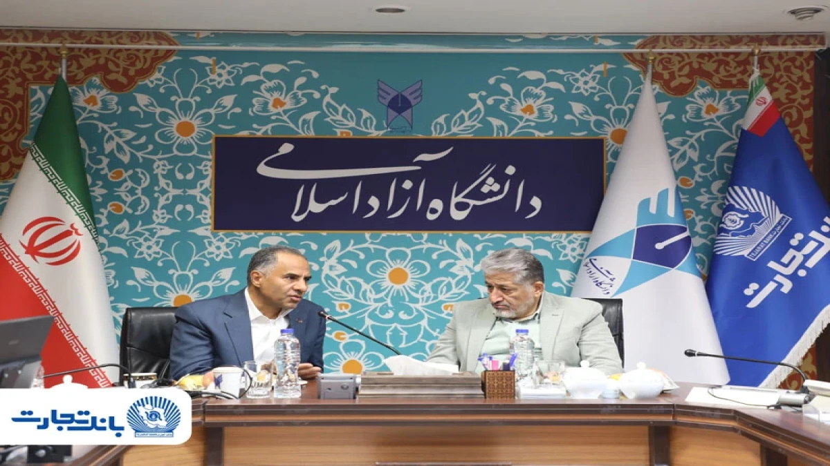 دیدار مدیرعامل بانک تجارت و رئیس دانشگاه آزاد اسلامی با هدف تقویت همکاری‌های علمی و بانکی