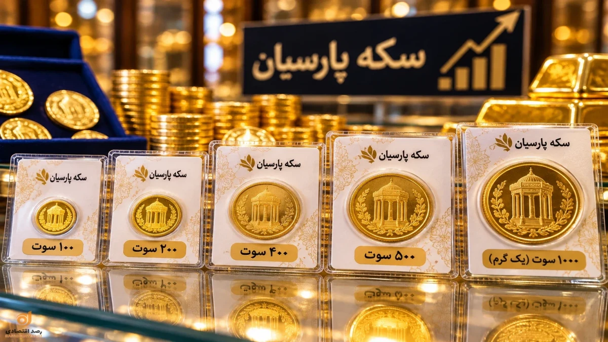 قیمت سکه پارسیان الان | ۱۰۰، ۲۰۰، ۴۰۰ و ۵۰۰ سوت چند؟ + جدول کامل