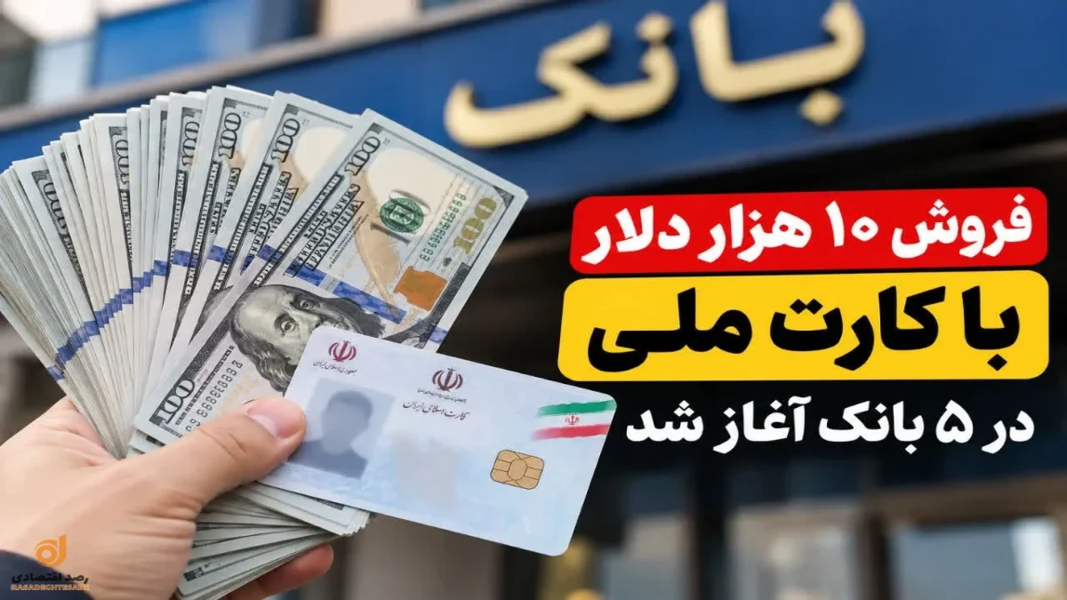 قیمت دلار با کارت ملی امروز ۱۱ مهر ۱۴۰۵؛ فروش ۱۰ هزار دلار در ۵ بانک آغاز شد + شرایط و هزینه خرید