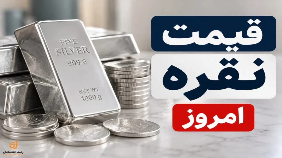قیمت نقره امروز شنبه ۱۱ مهر ۱۴۰۵؛ هر گرم نقره ۹۹۹ چند تومان است؟ + جدول