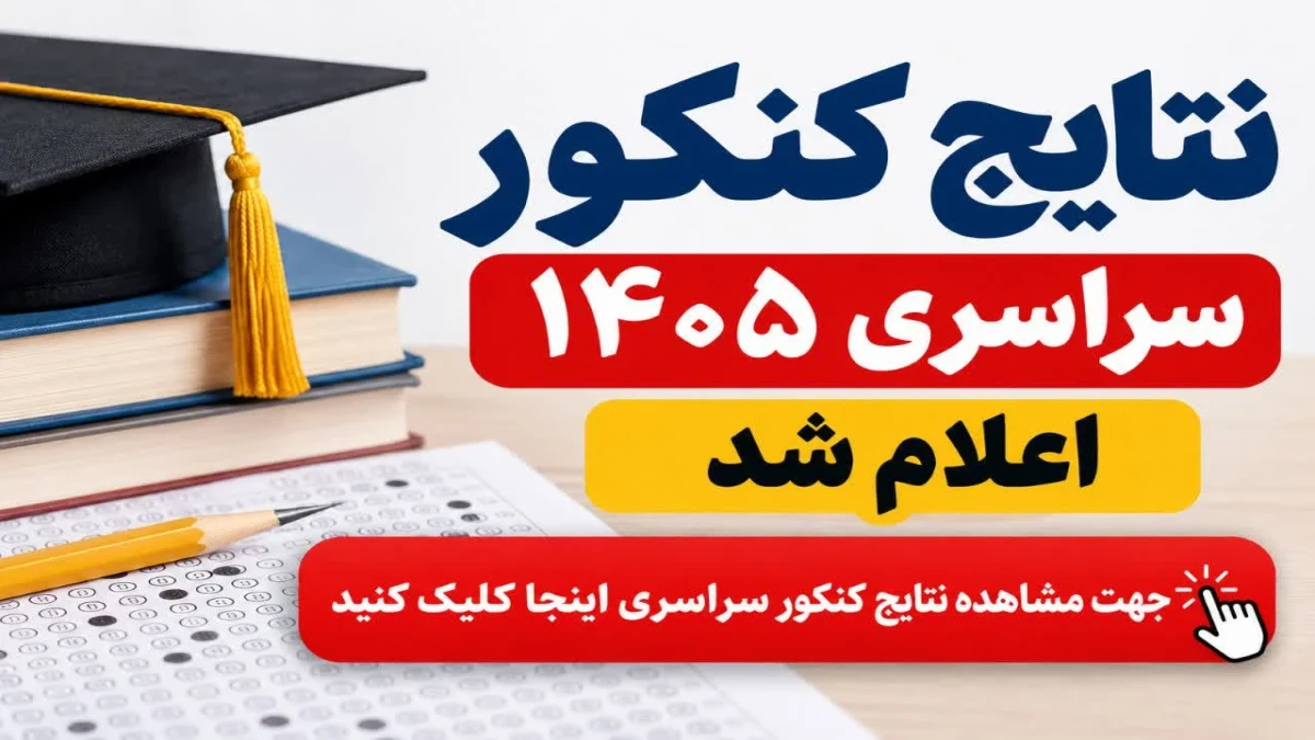 نتایج کنکور سراسری ۱۴۰۵ اعلام شد؛ مشاهده نتیجه در سایت سازمان سنجش + نفرات برتر