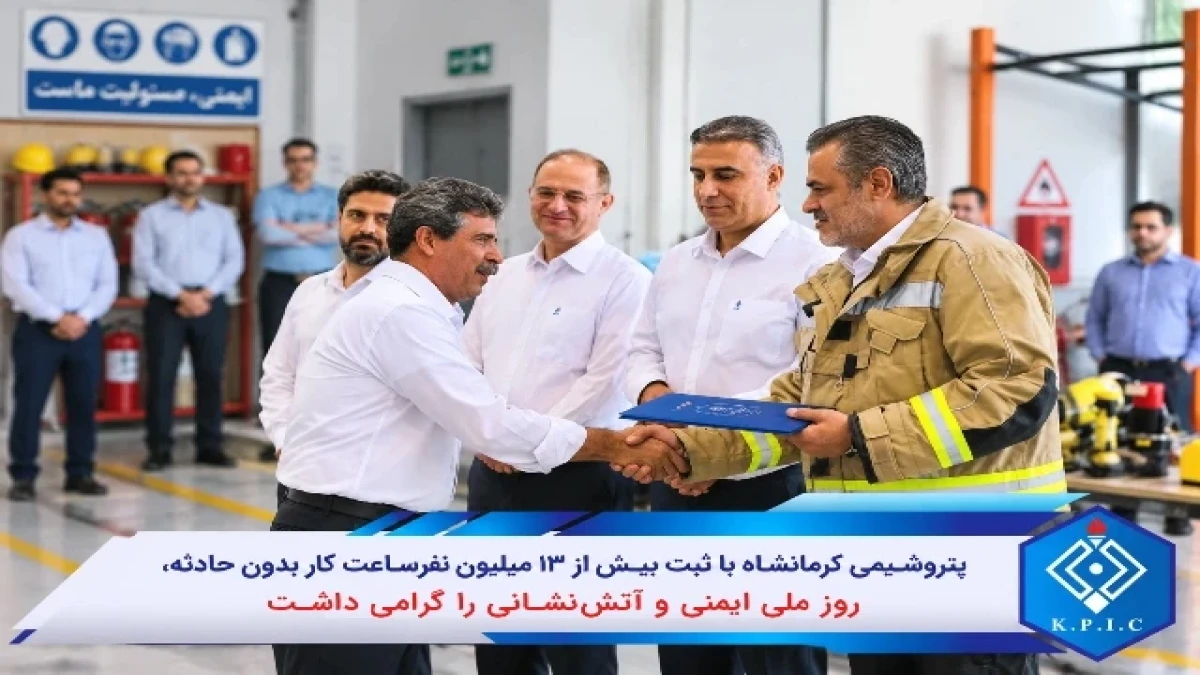 پتروشیمی کرمانشاه با ثبت بیش از ۱۳ میلیون نفرساعت کار بدون حادثه، روز ملی ایمنی و آتش‌نشانی را گرامی داشت
