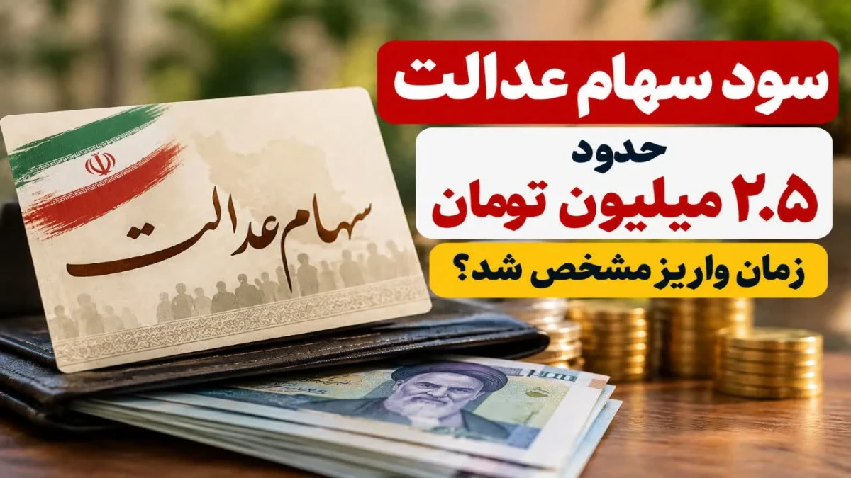 سود سهام عدالت ۱۴۰۵ چقدر است و چه زمانی واریز می‌شود؟ احتمال سود ۲ تا ۲.۵ میلیون تومانی