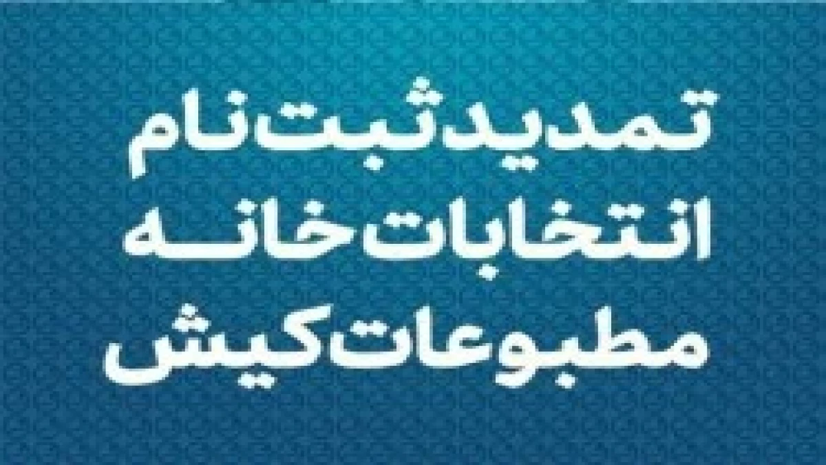 تمدید مهلت ثبت‌نام انتخابات خانه مطبوعات کیش