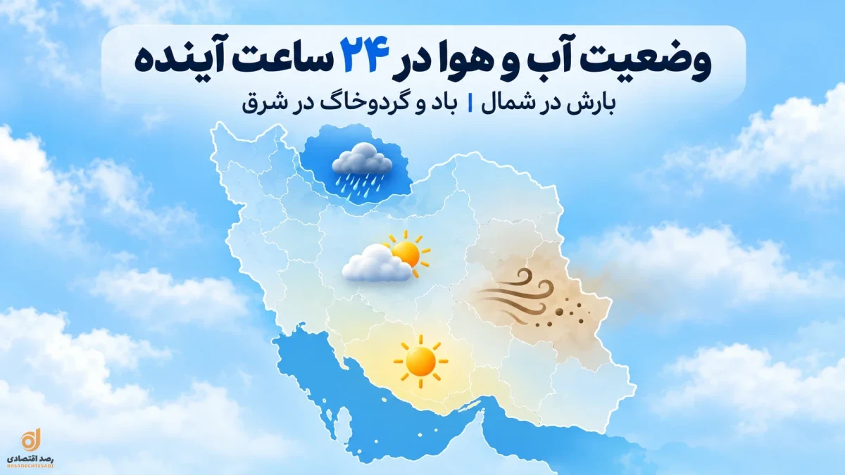 وضعیت آب و هوای کشور در ۲۴ ساعت آینده + جدول