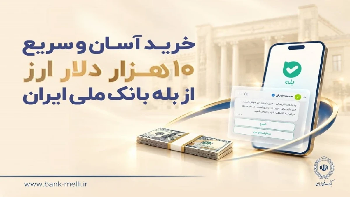 خرید آسان و سریع ۱۰ هزار دلار ارز از «بله» بانک ملی ایران