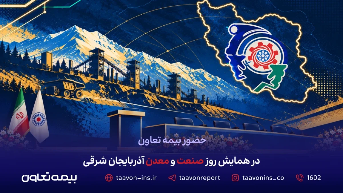 حضور بیمه تعاون در همایش روز صنعت و معدن آذربایجان شرقی