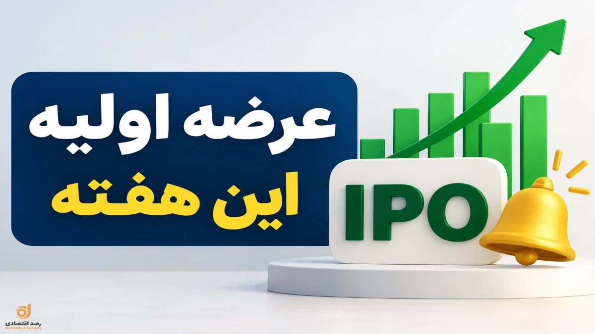 عرضه اولیه این هفته | زشک، وسرمایه و فپردیس؛ جدول قیمت، سهمیه و پول لازم
