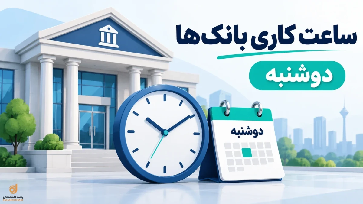 ساعت کاری بانک‌ها دوشنبه ۱۳ مهر ۱۴۰۵ + جزئیات