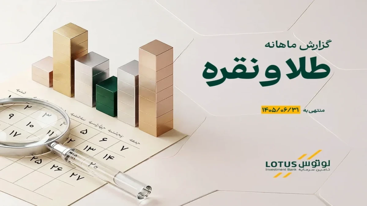 انتشار گزارش ماهانه تحلیلی «طلا و نقره» منتهی به 31 شهریور