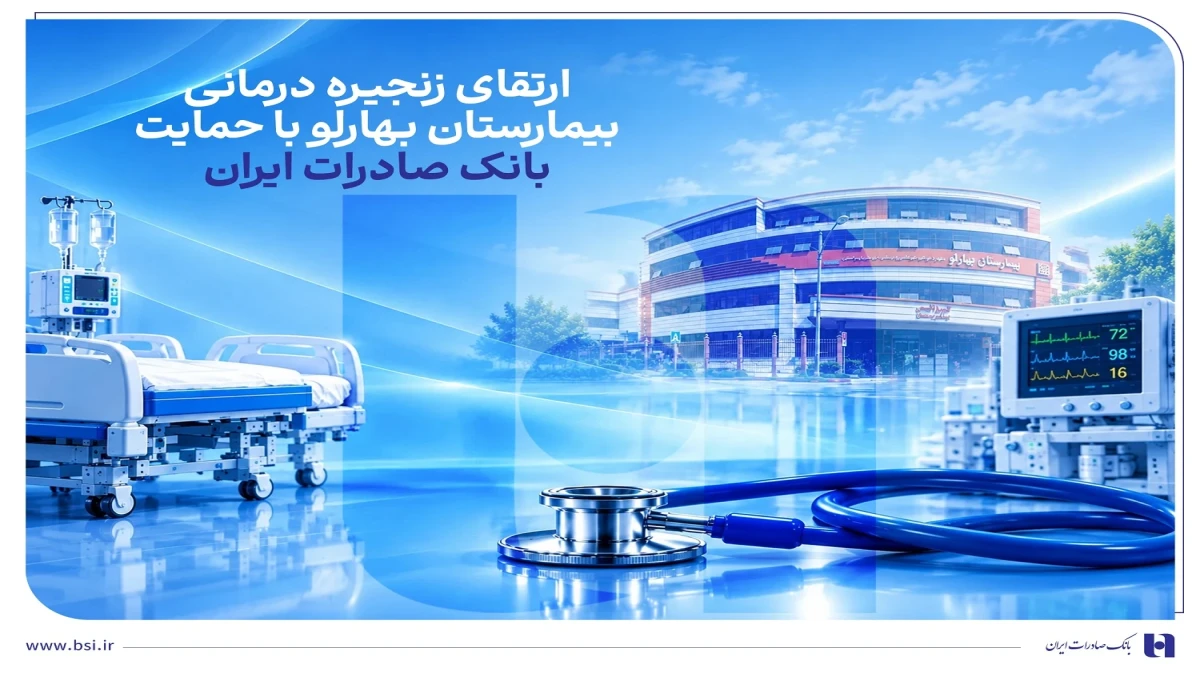 ارتقای زنجیره درمانی بیمارستان بهارلو با حمایت بانک صادرات ایران