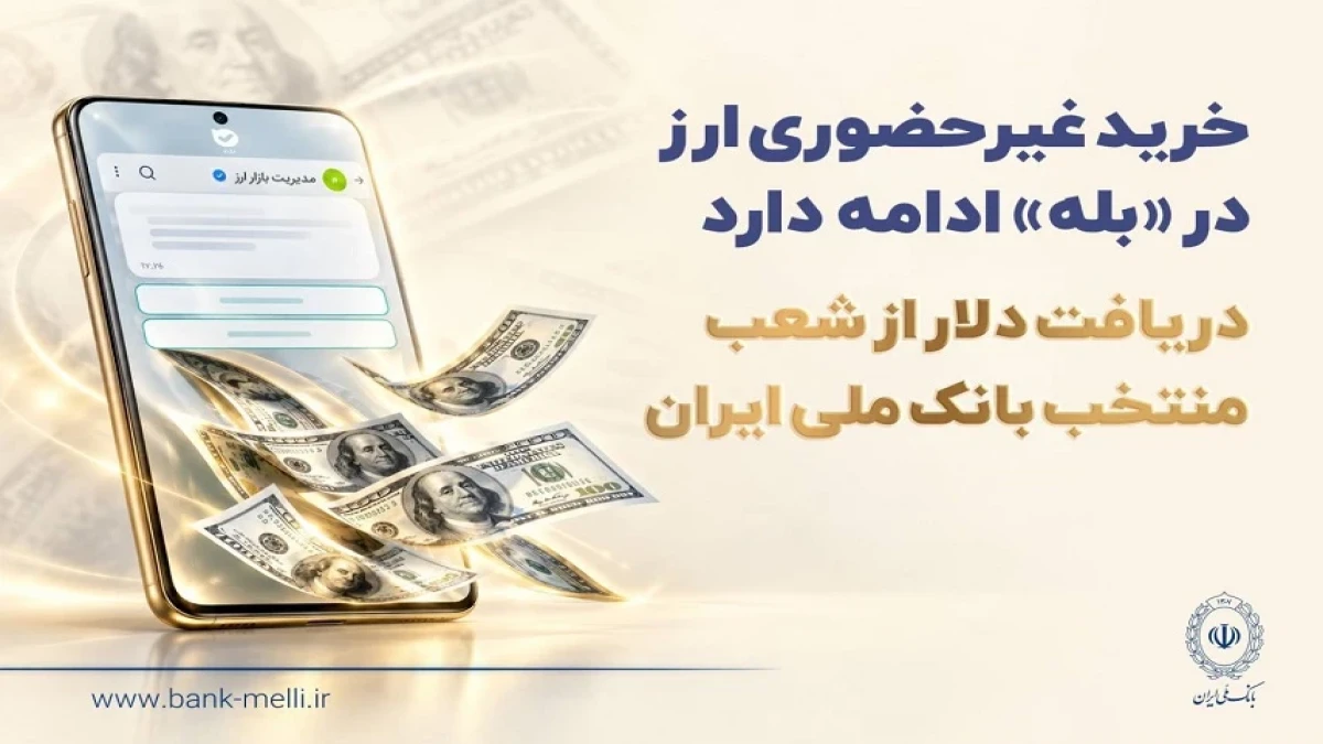 خرید غیرحضوری ارز در «بله» ادامه دارد