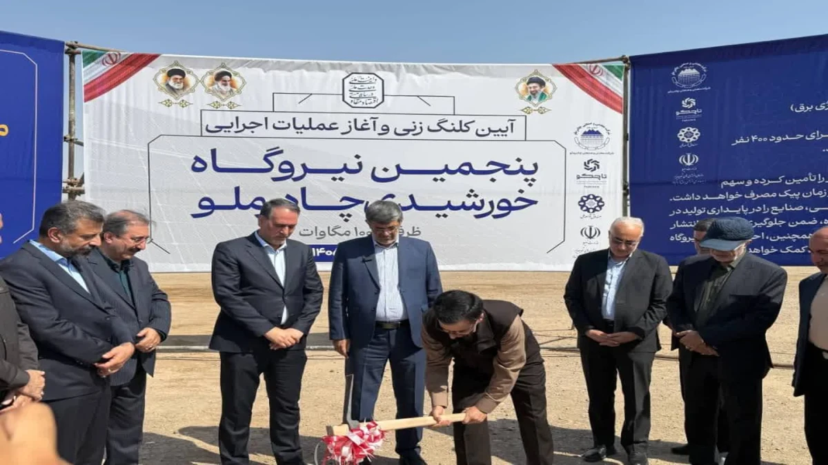 آغاز عملیات اجرایی پنجمین نیروگاه خورشیدی چادرملو