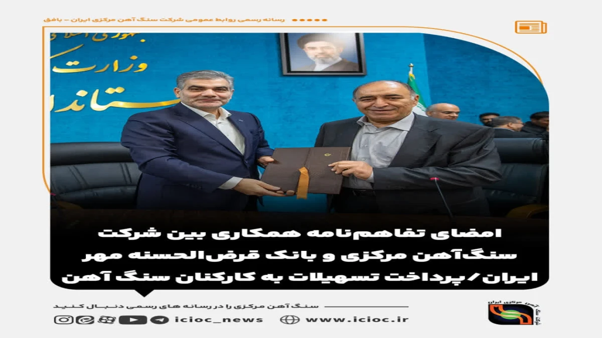 امضای تفاهم‌نامه همکاری بین شرکت سنگ‌آهن مرکزی و بانک قرض‌الحسنه مهر ایران