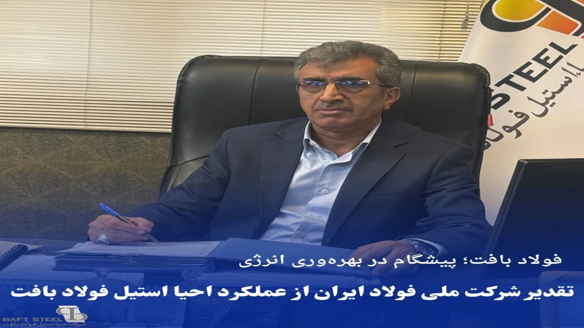 تقدیر معاون بهره برداری شرکت ملی فولاد ایران از عملکرد احیا استیل فولاد بافت در مدیریت و بهینه سازی مصرف گاز