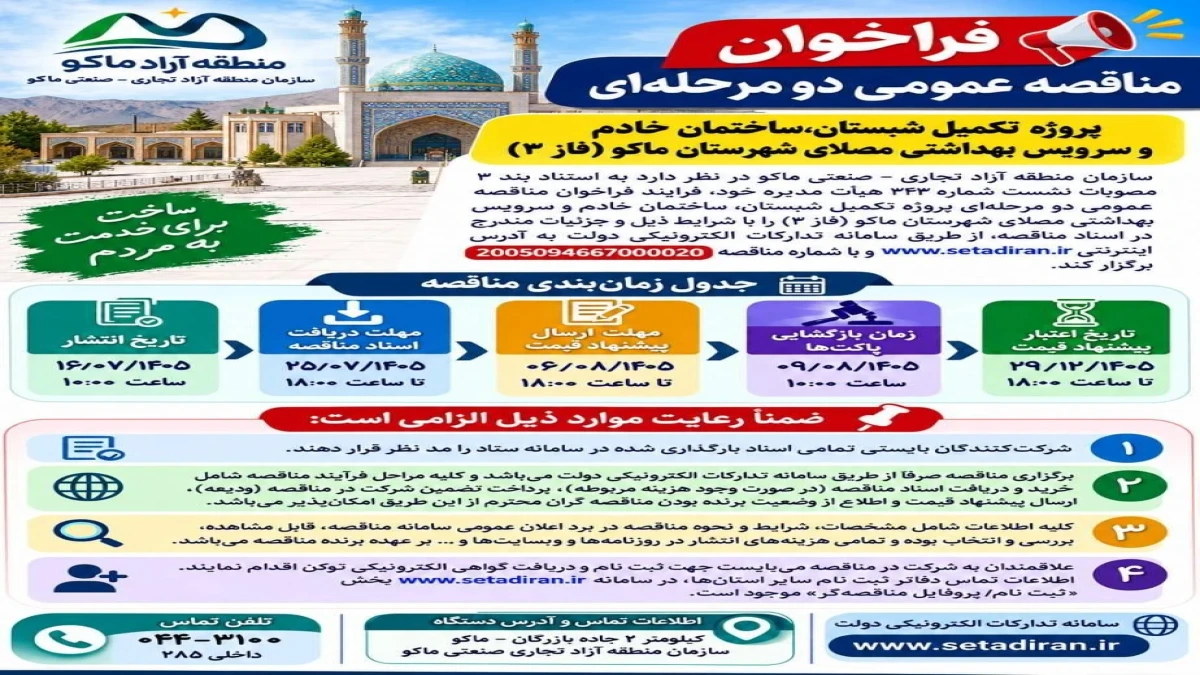 فراخوان مناقصه عمومی دو مرحله‌ای تکمیل مصلای شهرستان ماکو