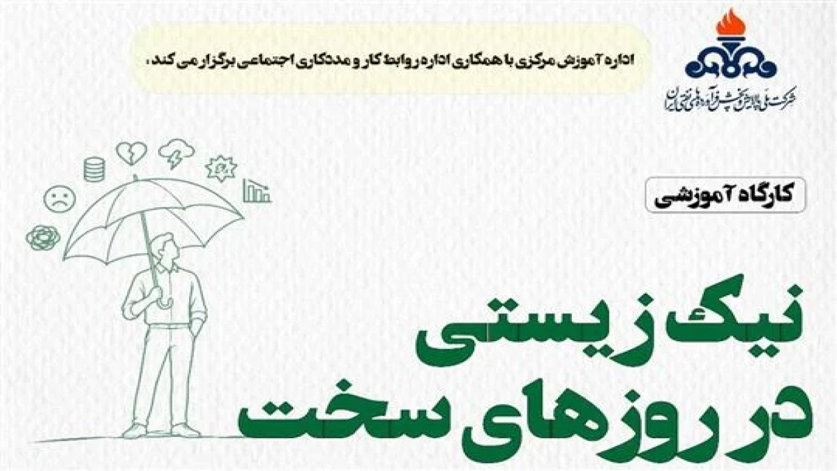 كارگاه آموزشی «نیك‌زیستی در روزهای سخت» برگزار می‌شود
