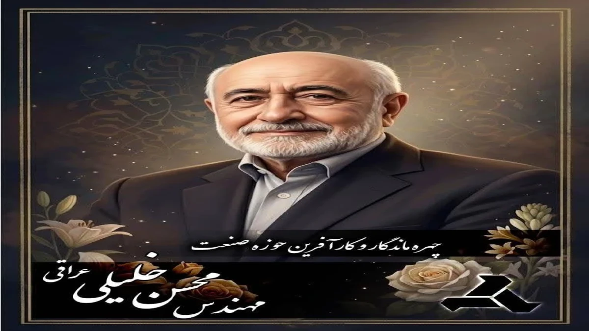 تسلیت سازمان گسترش و نوسازی صنایع (ایدرو) در پی درگذشت مهندس محسن خلیلی عراقی