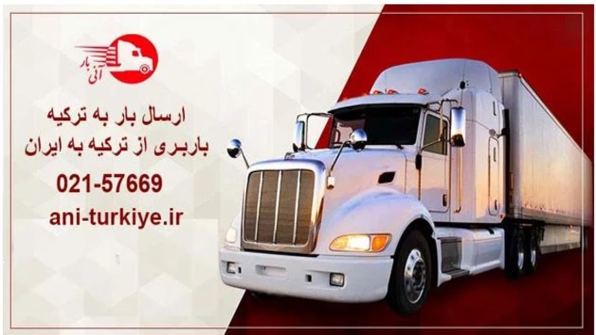 حمل و نقل بار از ایران به ترکیه