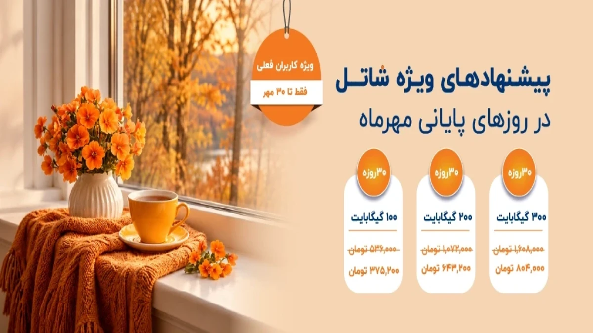 پیشنهادهای شاتل در روزهای پایانی مهرماه؛ ویژه کاربران فعلی | فقط تا ۳۰ مهرماه