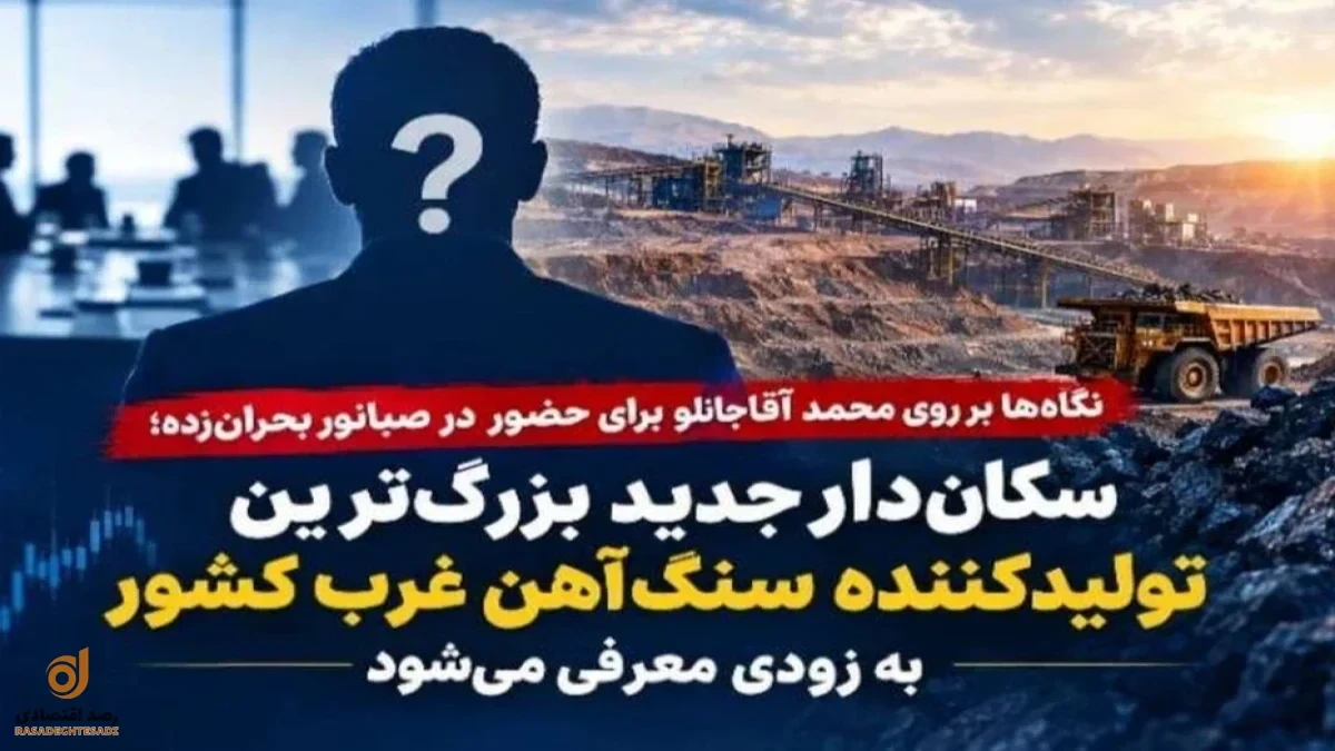 آقاجانلو؛ گزینه نجات صبانور بحران‌زده