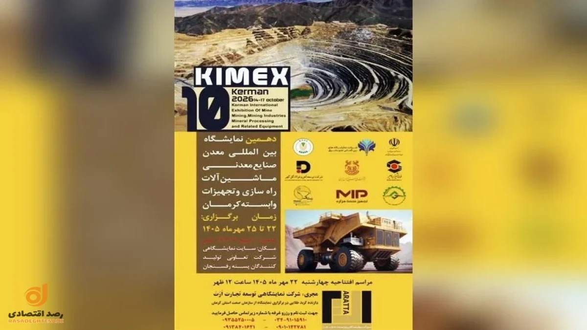 رفسنجان میزبان بزرگان معدن و فولاد ایران؛ دهمین نمایشگاه بین‌المللی معدن کرمان افتتاح می‌شود