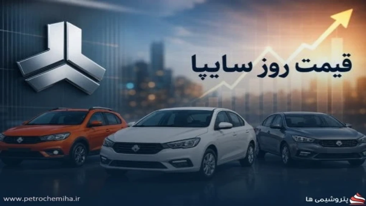 قیمت خودروهای سایپا امروز ۲۳ مهر ۱۴۰۵؛ کوییک، ساینا و شاهین چند تومان شدند؟ + جدول بازار و کارخانه