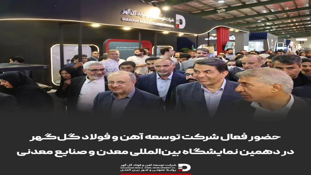 حضور فعال شرکت توسعه آهن و فولاد گل‌گهر در دهمین نمایشگاه بین‌المللی معدن و صنایع معدنی