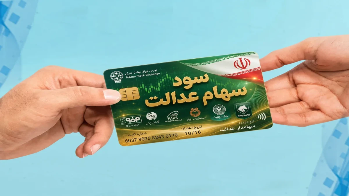 سود سهام عدالت مهر ۱۴۰۵؛ خبر جدید از واریز سود و مبلغ سهام عدالت ۵۳۲ هزار تومانی و یک میلیونی + جدول