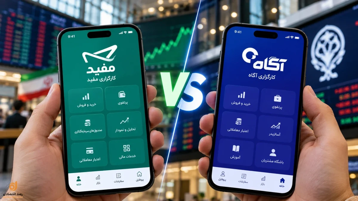 کارگزاری آگاه بهتر است یا مفید؟ مقایسه تعداد کاربران | کدام کارگزاری را انتخاب کنیم؟