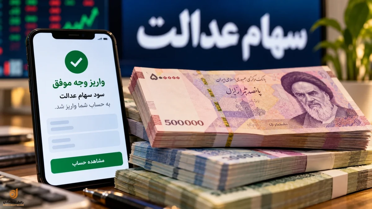 سود سهام عدالت امروز | واریز ۲.۵ میلیون تومان قطعی شد؟ + جدول سود