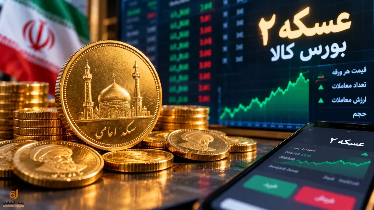 قیمت سکه بورس «عسکه ۲» امروز + جدول قیمت و سود ۷ درصدی