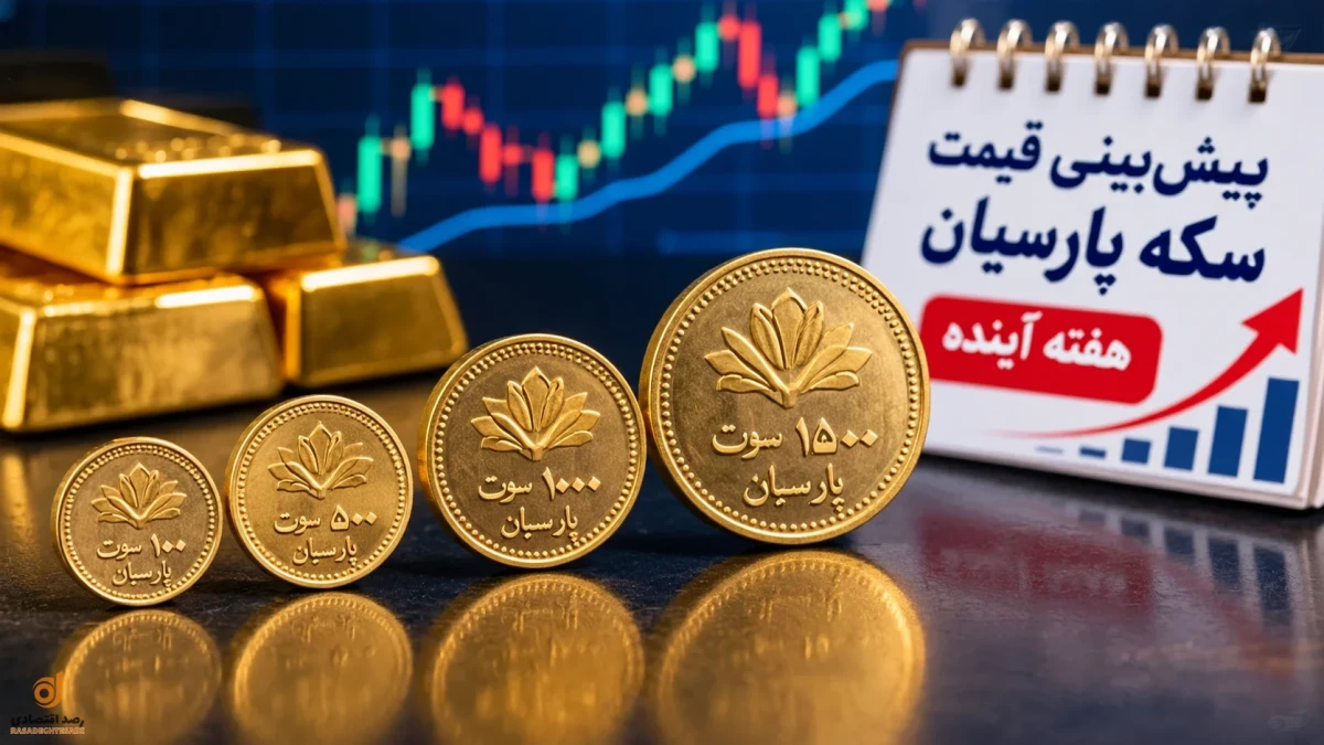 پیش‌بینی قیمت سکه پارسیان هفته آینده؛ سکه پارسیان ۱۰۰ تا ۱۵۰۰ سوت