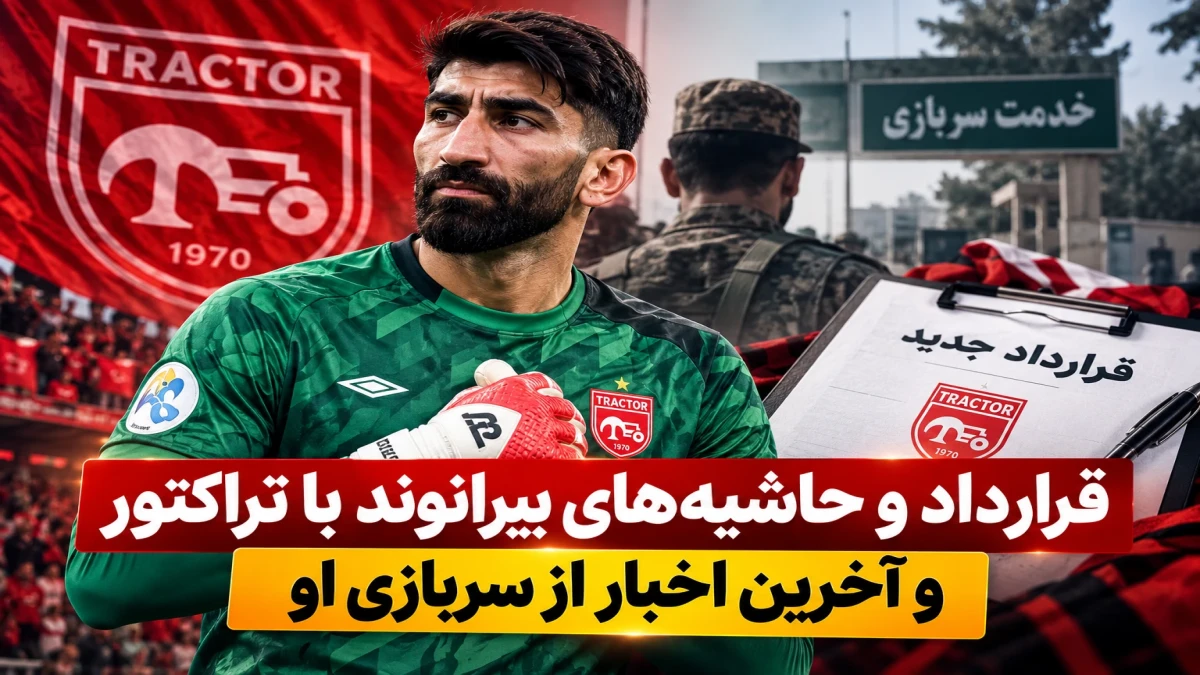 ماجرای قرارداد بیرانوند با تراکتور و سربازی او چیست؟ تمدید ۳ ساله، حاشیه‌های جنجالی و خبر مهم اول آبان
